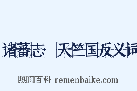 诸蕃志·天竺国反义词是什么意思的图片